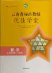 2024年云南省標準教輔優(yōu)佳學案九年級數(shù)學上冊人教版