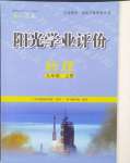 2024年陽光學(xué)業(yè)評價九年級物理上冊人教版