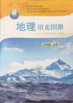 2024年填充圖冊中國地圖出版社七年級地理上冊人教版江蘇專版