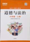 2024年知識(shí)與能力訓(xùn)練六年級(jí)道德與法治上冊(cè)人教版