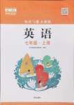 2024年知識(shí)與能力訓(xùn)練七年級(jí)英語(yǔ)上冊(cè)滬教版