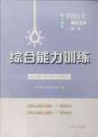 2024年綜合能力訓(xùn)練中國歷史第一冊(cè)人教版54制