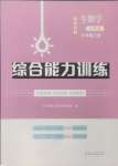 2024年綜合能力訓(xùn)練六年級生物上冊魯科版54制