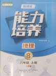 2024年新課程能力培養(yǎng)八年級(jí)地理上冊(cè)人教版