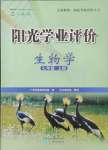 2024年陽光學(xué)業(yè)評價七年級生物上冊人教版