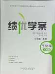 2024年績優(yōu)學(xué)案八年級(jí)生物上冊(cè)人教版