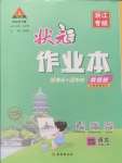 2024年黃岡狀元成才路狀元作業(yè)本四年級(jí)語(yǔ)文上冊(cè)人教版浙江專版