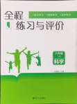 2024年全程練習(xí)與評價六年級科學(xué)上冊教科版