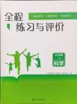 2024年全程練習(xí)與評價三年級科學(xué)上冊教科版