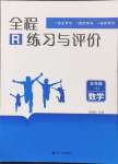 2024年全程練習(xí)與評(píng)價(jià)五年級(jí)數(shù)學(xué)上冊(cè)人教版