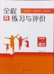 2024年全程練習(xí)與評(píng)價(jià)四年級(jí)語(yǔ)文上冊(cè)人教版