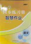 2024年同步练习册智慧作业五年级语文上册人教版