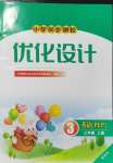 2024年同步測(cè)控優(yōu)化設(shè)計(jì)三年級(jí)英語(yǔ)上冊(cè)人教版增強(qiáng)版