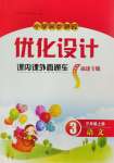 2024年同步測控優(yōu)化設(shè)計課內(nèi)課外直通車三年級語文上冊人教版福建專版