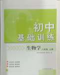 2024年初中基礎(chǔ)訓(xùn)練山東教育出版社八年級(jí)生物上冊(cè)濟(jì)南版