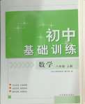 2024年初中基礎訓練山東教育出版社八年級數(shù)學上冊青島版