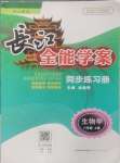 2024年長江全能學(xué)案同步練習(xí)冊八年級生物上冊人教版