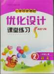 2024年同步測(cè)控優(yōu)化設(shè)計(jì)課堂精練二年級(jí)語(yǔ)文上冊(cè)人教版福建專版