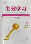 2024年全效學(xué)習(xí)同步學(xué)練測八年級(jí)英語上冊外研版廣西專版