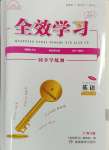 2024年全效學(xué)習(xí)同步學(xué)練測(cè)九年級(jí)英語全一冊(cè)外研版廣西專版