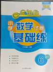 2024年金鑰匙試卷基礎(chǔ)練六年級(jí)數(shù)學(xué)上冊(cè)人教版