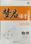 2024年名校一號(hào)夢(mèng)啟課堂九年級(jí)物理上冊(cè)人教版