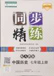 2024年同步精練廣東人民出版社七年級(jí)歷史上冊(cè)人教版