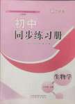 2024年同步練習冊山東教育出版社六年級生物上冊魯科版五四制