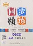 2024年同步精練廣東人民出版社七年級英語上冊外研版