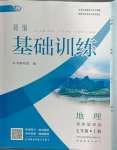 2024年新編基礎(chǔ)訓(xùn)練七年級(jí)地理上冊(cè)商務(wù)星球版