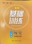 2024年同步實踐評價課程基礎訓練七年級歷史上冊人教版