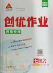 2024年?duì)钤刹怕穭?chuàng)優(yōu)作業(yè)七年級(jí)語(yǔ)文上冊(cè)人教版河南專(zhuān)版