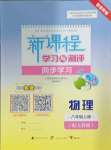 2024年新課程學(xué)習(xí)與測評(píng)同步學(xué)習(xí)八年級(jí)物理上冊人教版