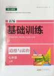 2024年新編基礎(chǔ)訓(xùn)練黃山書(shū)社七年級(jí)道德與法治上冊(cè)人教版