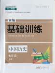 2024年新編基礎(chǔ)訓(xùn)練黃山書社七年級(jí)歷史上冊(cè)人教版