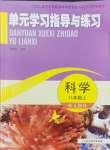 2024年单元学习指导与练习八年级科学上册浙教版