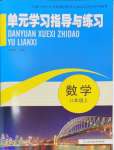 2024年单元学习指导与练习八年级数学上册浙教版