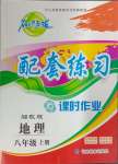 2024年名師點(diǎn)撥配套練習(xí)課時(shí)作業(yè)八年級(jí)地理上冊(cè)湘教版