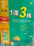 2024年1課3練單元達(dá)標(biāo)測(cè)試七年級(jí)地理上冊(cè)人教版