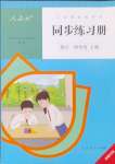 2024年同步練習(xí)冊人民教育出版社四年級數(shù)學(xué)上冊人教版新疆用