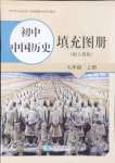 2024年填充圖冊(cè)星球地圖出版社七年級(jí)歷史上冊(cè)人教版山東專版