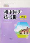 2024年同步練習(xí)冊(cè)大象出版社八年級(jí)歷史上冊(cè)人教版