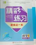 2024年精彩練習(xí)就練這一本九年級科學(xué)全一冊浙教版評議教輔