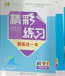 2024年精彩練習(xí)就練這一本八年級科學(xué)上冊浙教版評議教輔