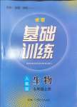 2024年同步實踐評價課程基礎(chǔ)訓(xùn)練七年級生物上冊人教版