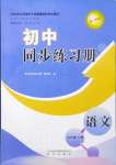 2024年同步练习册明天出版社九年级语文上册人教版