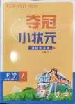 2024年奪冠小狀元課時(shí)作業(yè)本四年級科學(xué)上冊教科版