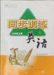 2024年同步訓(xùn)練河北人民出版社八年級(jí)英語(yǔ)上冊(cè)人教版