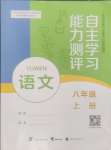 2024年自主學(xué)習(xí)能力測評八年級語文上冊人教版