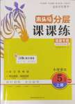 2024年木頭馬分層課課練五年級(jí)語文上冊人教版福建專版